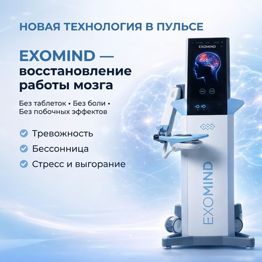 EXOMIND теперь в «ПУЛЬСЕ»: лечение тревоги, стресса и бессонницы без лекарств