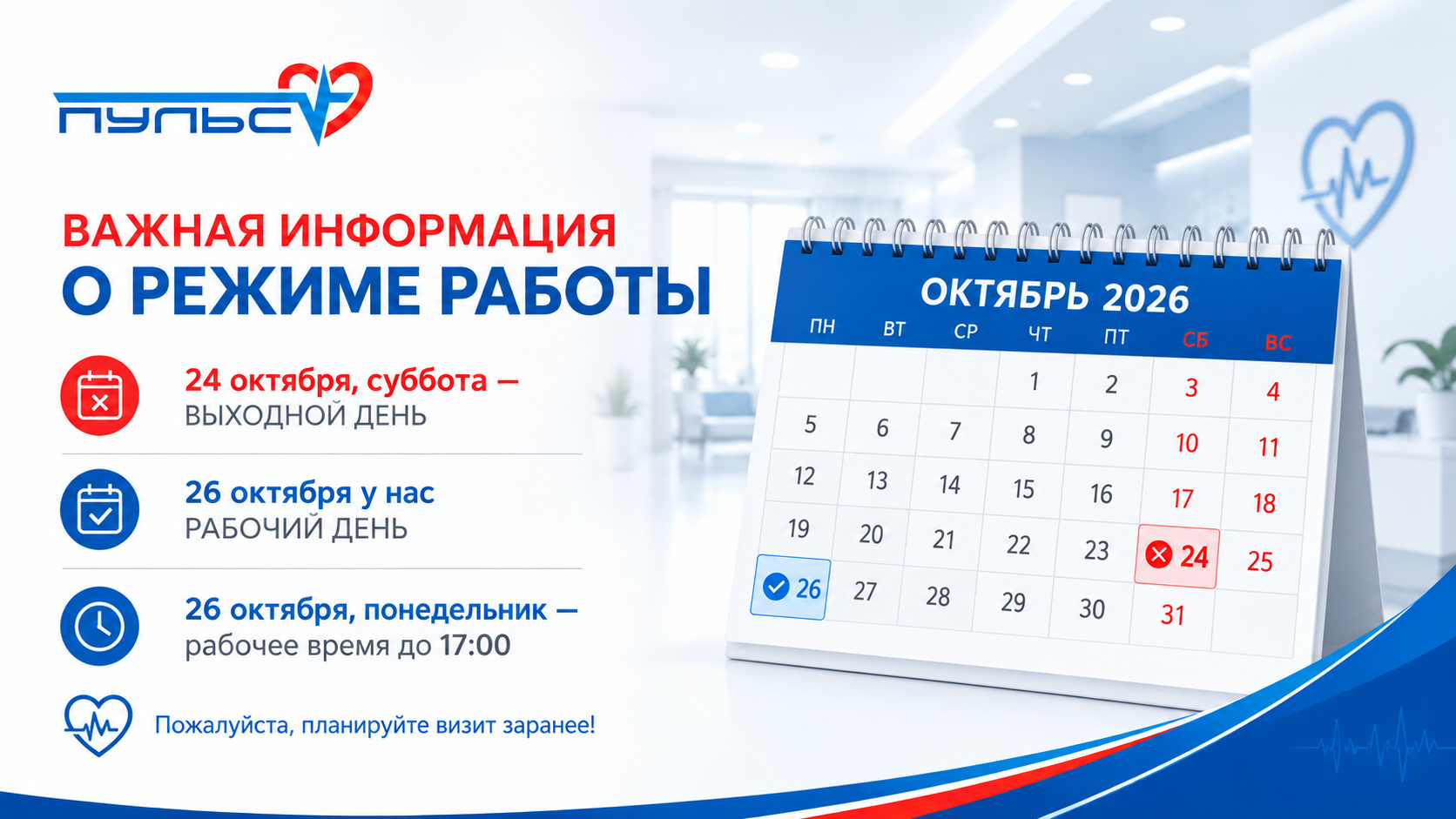 Информируем вас об изменении графика работы медицинского центра «Пульс» в октябре 2026 года.